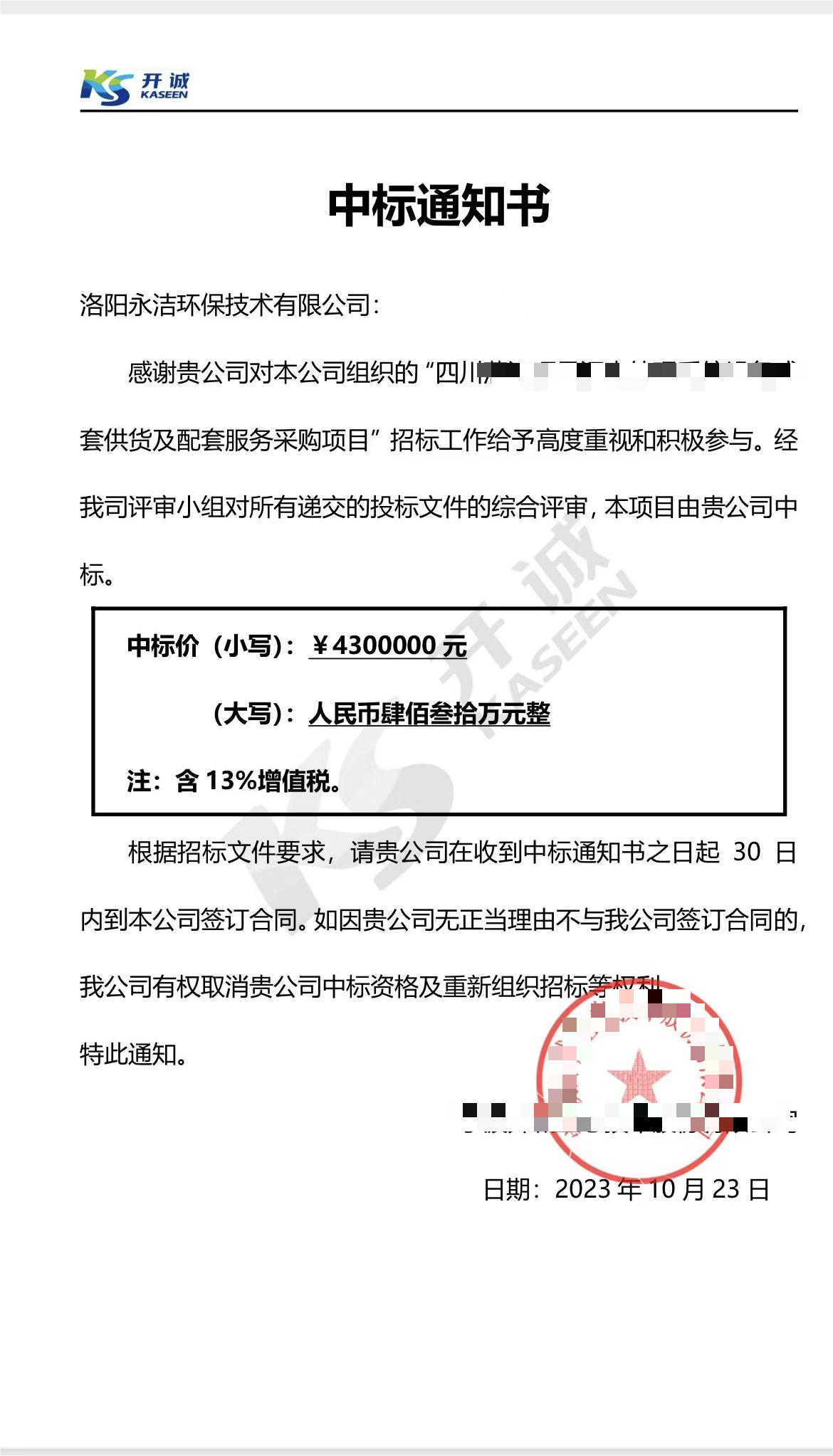 永潔環(huán)保成功中標(biāo)山西項目、四川項目